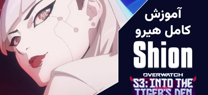 Shion Guide Video Thumbnail